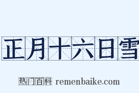 正月十六日雪是什么意思的图片